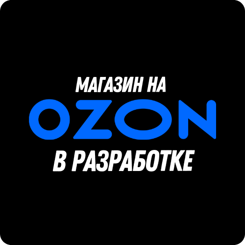 Магазин на Ozon (Скоро) 2107