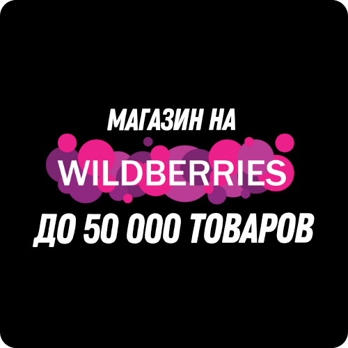 Магазин на Wildberreies 50 000 товаров 345991
